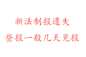 新法制報遺失登報一般幾天見報找我要登報網(wǎng)