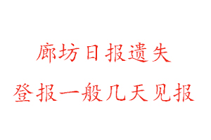 廊坊日?qǐng)?bào)遺失登報(bào)一般幾天見(jiàn)報(bào)找我要登報(bào)網(wǎng)