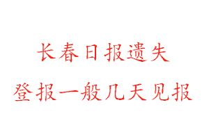 長春日報遺失登報一般幾天見報找我要登報網
