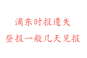 浦東時(shí)報(bào)遺失登報(bào)一般幾天見報(bào)找我要登報(bào)網(wǎng)