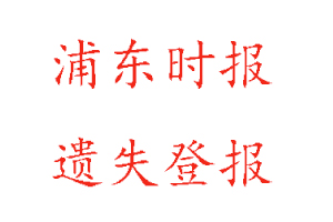 浦東時報遺失登報多少錢找我要登報網(wǎng)