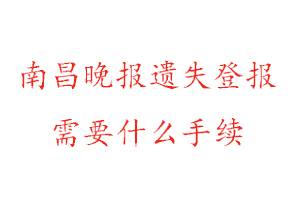 南昌晚報(bào)遺失登報(bào)需要什么手續(xù)找我要登報(bào)網(wǎng)