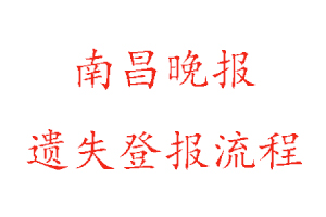 南昌晚報遺失登報流程找我要登報網