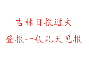 吉林日報(bào)遺失登報(bào)一般幾天見報(bào)找我要登報(bào)網(wǎng)
