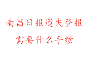 南昌日?qǐng)?bào)遺失登報(bào)需要什么手續(xù)找我要登報(bào)網(wǎng)