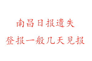 南昌日報遺失登報一般幾天見報找我要登報網(wǎng)