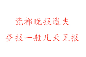 瓷都晚報遺失登報一般幾天見報找我要登報網