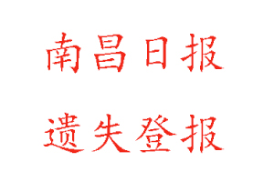 南昌日報遺失登報多少錢找我要登報網