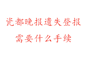 瓷都晚報遺失登報需要什么手續找我要登報網