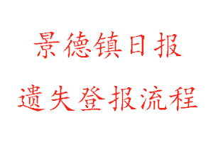 景德鎮日報遺失登報流程找我要登報網
