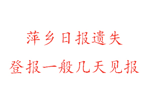 萍鄉日報遺失登報一般幾天見報找我要登報網