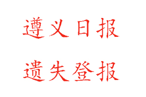 遵義日?qǐng)?bào)遺失登報(bào)多少錢(qián)找我要登報(bào)網(wǎng)