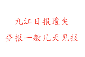 九江日報遺失登報一般幾天見報找我要登報網