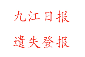 九江日報遺失登報多少錢找我要登報網