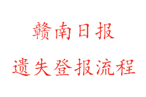 贛南日報遺失登報流程找我要登報網(wǎng)