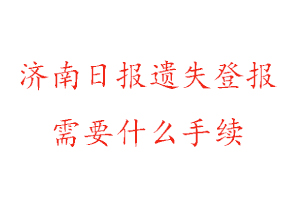 濟(jì)南日?qǐng)?bào)遺失登報(bào)需要什么手續(xù)找我要登報(bào)網(wǎng)