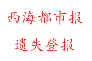 西海都市報(bào)遺失登報(bào)多少錢找我要登報(bào)網(wǎng)