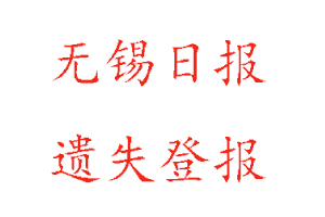 無(wú)錫日?qǐng)?bào)遺失登報(bào)多少錢找我要登報(bào)網(wǎng)