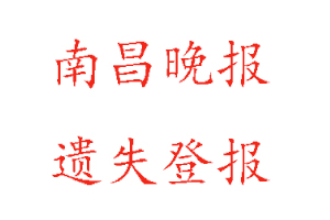 南昌晚報遺失登報多少錢找我要登報網(wǎng)