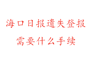 ?？谌請筮z失登報需要什么手續找我要登報網