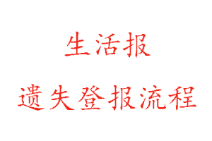 生活報遺失登報流程找我要登報網