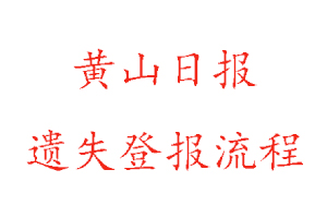 黃山日?qǐng)?bào)遺失登報(bào)流程找我要登報(bào)網(wǎng)