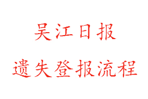 吳江日?qǐng)?bào)遺失登報(bào)流程找我要登報(bào)網(wǎng)