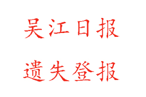 吳江日?qǐng)?bào)遺失登報(bào)多少錢找我要登報(bào)網(wǎng)