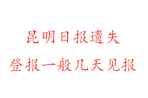 昆明日?qǐng)?bào)遺失登報(bào)一般幾天見(jiàn)報(bào)找我要登報(bào)網(wǎng)