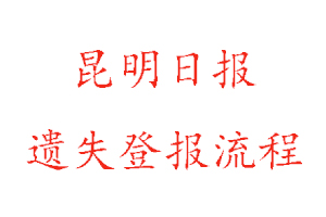 昆明日報遺失登報流程找我要登報網