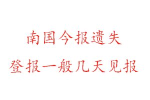 南國今報遺失登報一般幾天見報找我要登報網