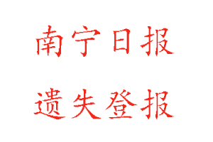 南寧日?qǐng)?bào)遺失登報(bào)多少錢找我要登報(bào)網(wǎng)
