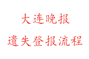 大連晚報遺失登報流程找我要登報網