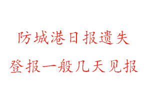 防城港日報遺失登報一般幾天見報找我要登報網