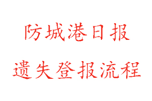 防城港日報遺失登報流程找我要登報網