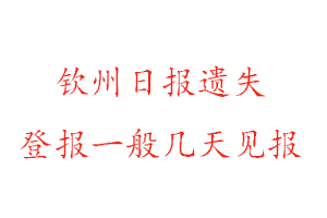 欽州日報遺失登報一般幾天見報找我要登報網