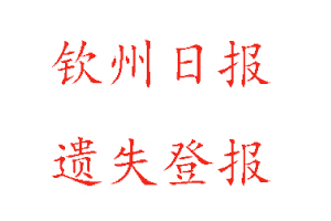欽州日報遺失登報多少錢找我要登報網(wǎng)