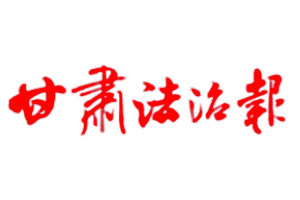 甘肅法治報(bào)遺失登報(bào)，登報(bào)掛失，甘肅法治報(bào)登報(bào)電話找我要登報(bào)網(wǎng)