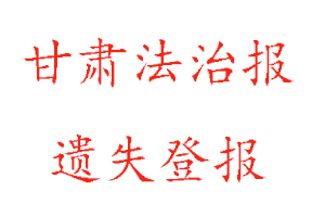 甘肅法治報(bào)遺失登報(bào)多少錢找我要登報(bào)網(wǎng)