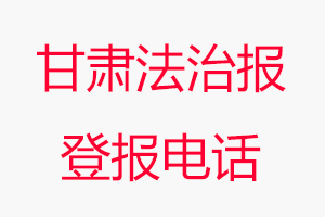 甘肅法治報登報電話，甘肅法治報登報聯系電話找我要登報網