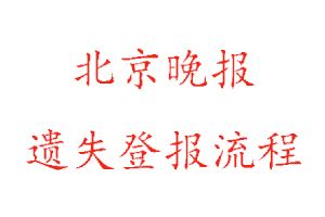 北京晚報遺失登報流程找我要登報網(wǎng)