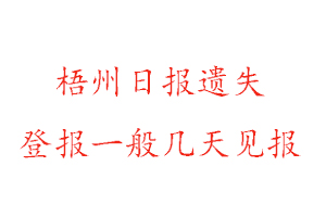 梧州日報(bào)遺失登報(bào)一般幾天見報(bào)找我要登報(bào)網(wǎng)