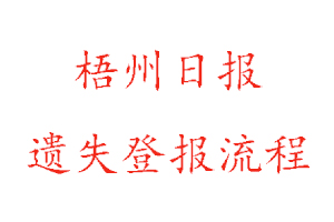 梧州日報遺失登報流程找我要登報網