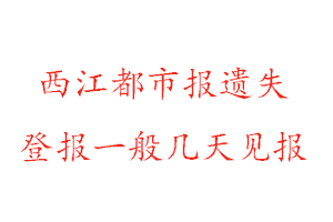西江都市報遺失登報一般幾天見報找我要登報網