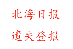 北海日報(bào)遺失登報(bào)多少錢找我要登報(bào)網(wǎng)