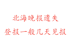 北海晚報遺失登報一般幾天見報找我要登報網