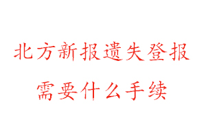 北方新報遺失登報需要什么手續(xù)找我要登報網