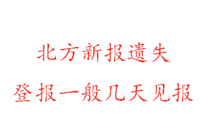 北方新報(bào)遺失登報(bào)一般幾天見(jiàn)報(bào)找我要登報(bào)網(wǎng)