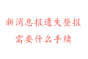 新消息報遺失登報需要什么手續(xù)找我要登報網(wǎng)