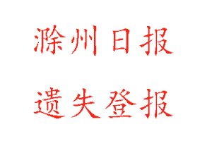 滁州日報遺失登報多少錢找我要登報網